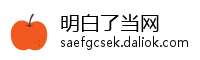 明白了当网